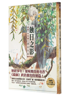 原版漫画虫师特别篇之影