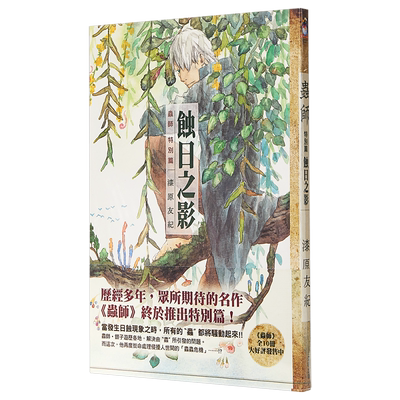 原版漫画虫师特别篇之影