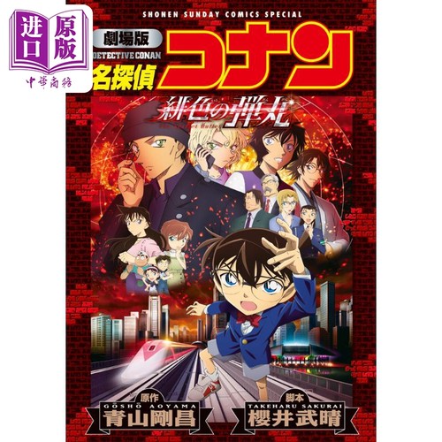现货 漫画 名侦探柯南剧场版全彩漫画新装版 M24 绯色的弹丸 新装版 青山刚昌 小学馆 日文原版漫画书【中商原版】
