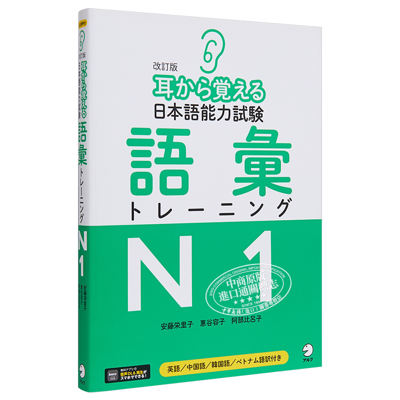 用耳朵记住日语能力考词汇训练N1 4语对照 日文原版 耳から覚える日本語能力試験語彙トレーニングN1【中商原版】