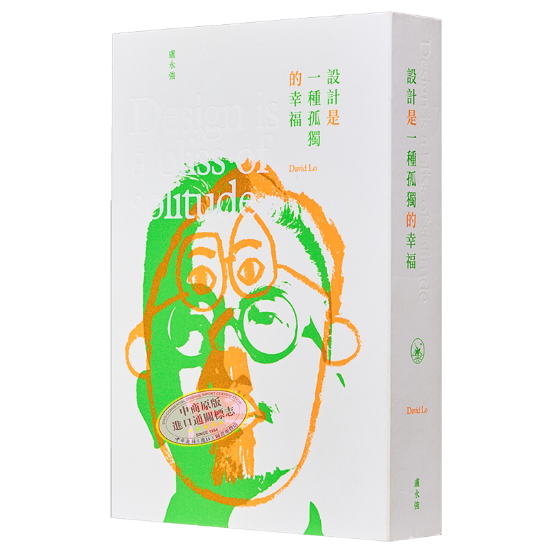 现货 设计是一种孤独的幸福 港台艺术原版 卢永强 三联书店出版【中商原版】