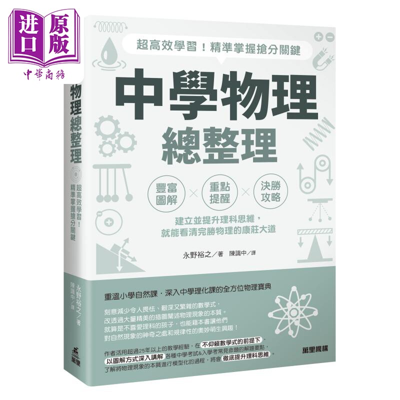 预售 中学物理总整理 超高效学习 精准掌握抢分关键 港台原版 永野裕之 万里机构【中商原版】
