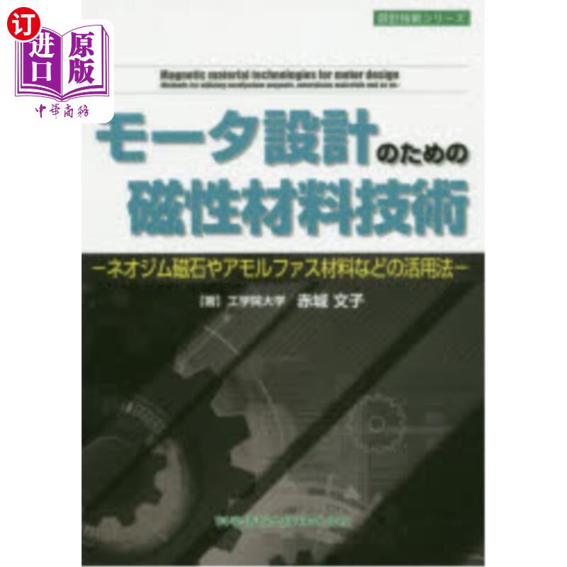 海外直订日语 モータ設計のための磁性材料技術 ネオジム磁石やアモルファス材料などの活用法 电机设计的磁性材料技术钕磁