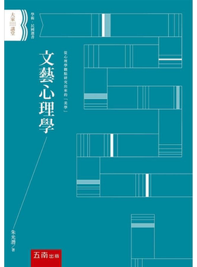 文艺心理学 港台原版 朱光潜 五南 艺术理论【中商原版】