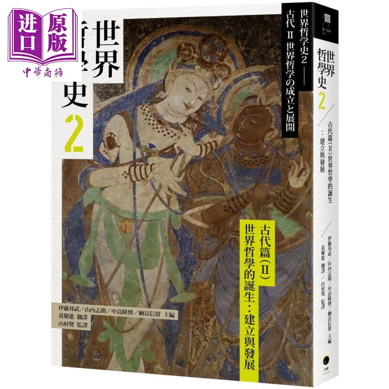 世界哲学史2 古代篇II 世界哲学的诞生 建立与发展 港台原版 伊藤邦武 山内志朗 中岛隆博 纳富信留 黑体文化【中商原版】