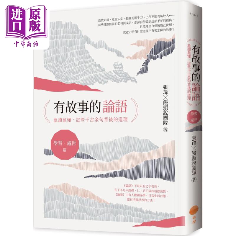 有故事的论语 学习 处世篇 愈读愈懂 这些千古金句背后的道理 港台原版 张玮 馒头说团队 日出出版【中商原版】