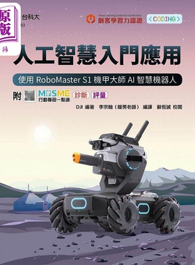 人工智慧入门应用  使用RoboMaster S1机甲大师AI智慧机器人 港台原版 DJI 台科大【中商原版】