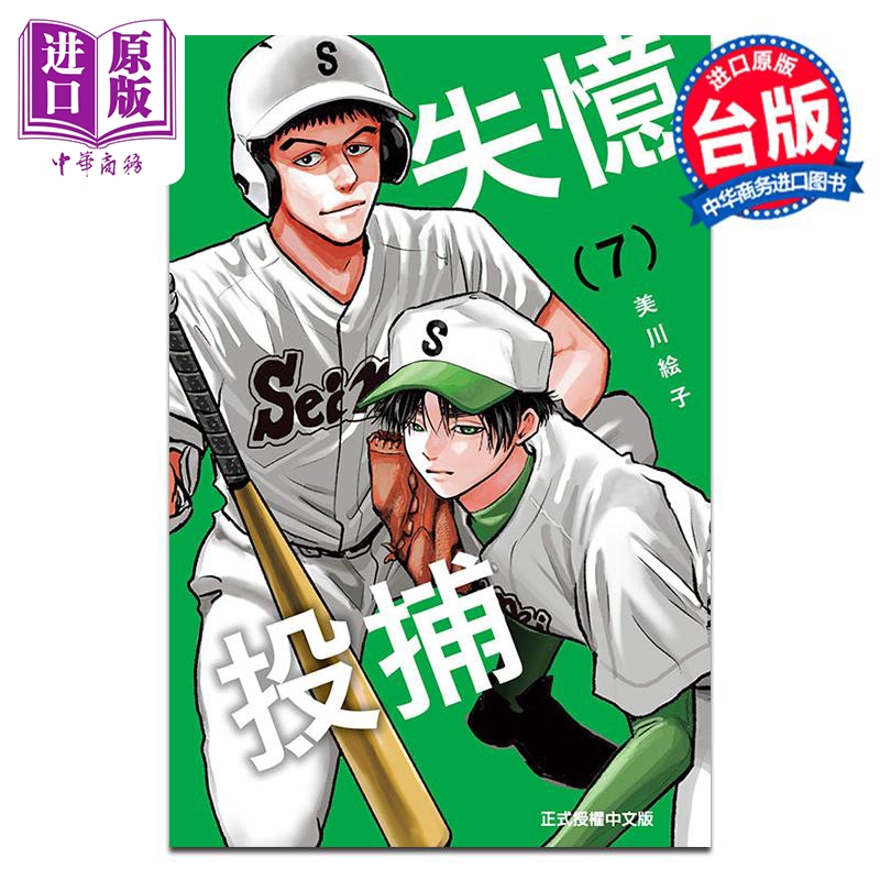漫画 失忆投捕 第7集 美川絵子 台版漫画书 东立出版【中商原版】