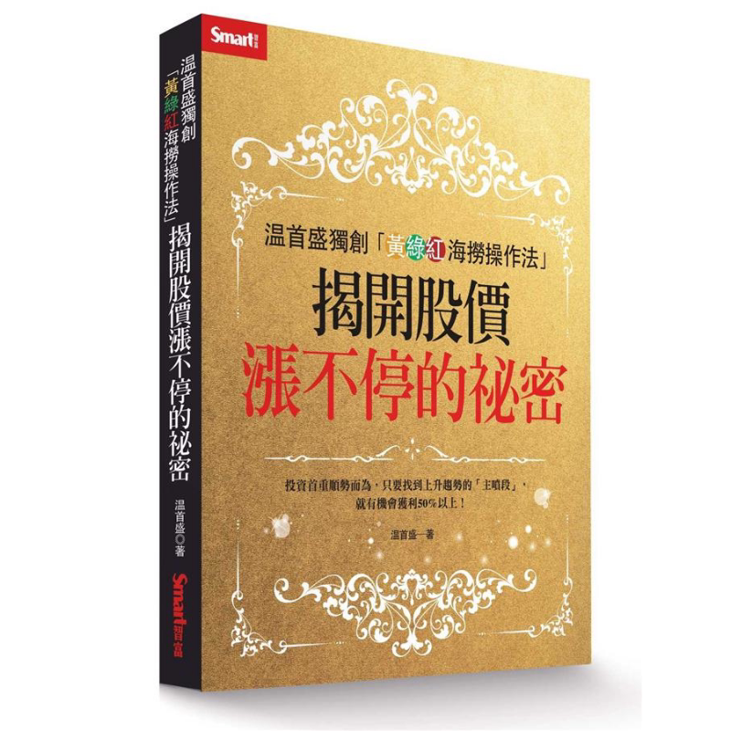 预售 温首盛独创黄绿红海捞操作法 揭开股价涨不停的秘密 港台原版 温国辉 Smart智富 投资理财 股票【中商原版】