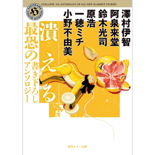 预售 击溃 恐怖惊悚小说集 小野不由美铃木光司泽村伊智一穂michi阿泉来堂 日文原版潰える最恐の書き下ろしアンソロジー【中商原?