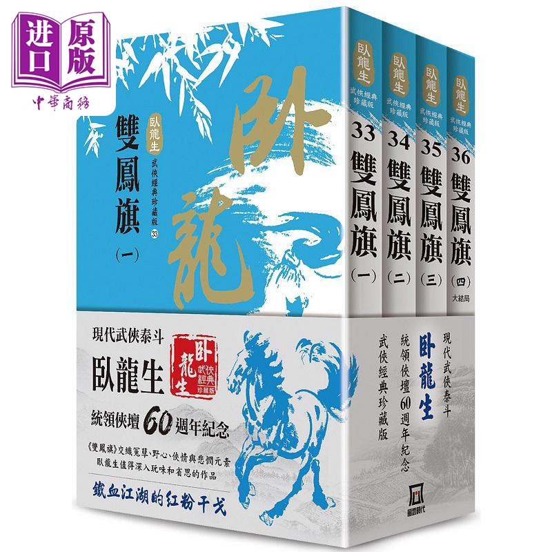 卧龙生60周年刷金收藏版 双凤旗 共4册 港台原版 卧龙生 风云时代【中商原版】
