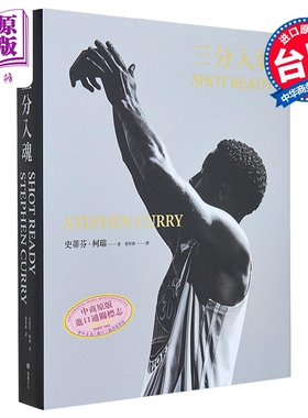 三分入魂 首批限量赠送全球独家Put ’em to sleep书衣海报 一投制胜 库里 勇士 NBA 库里首部亲笔自传 台版 史蒂芬柯瑞 堡垒