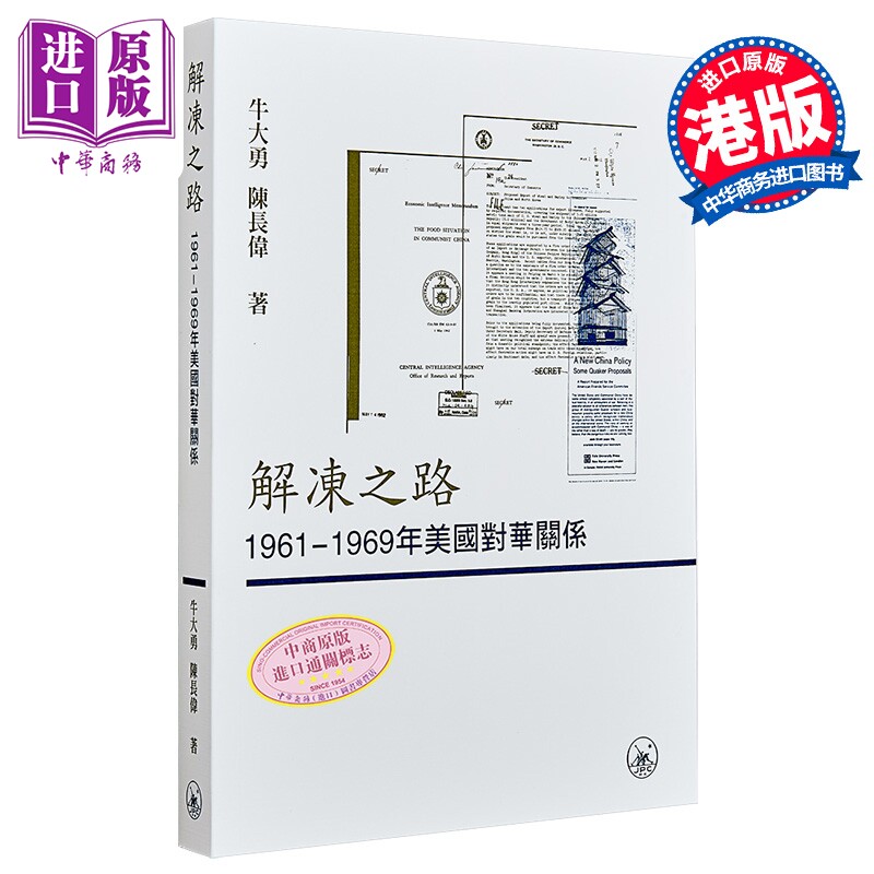 预售 解冻之路 1961-1969年美国对华关系 港台原版 牛大勇 陈长伟 香港三联书店【中商原版】