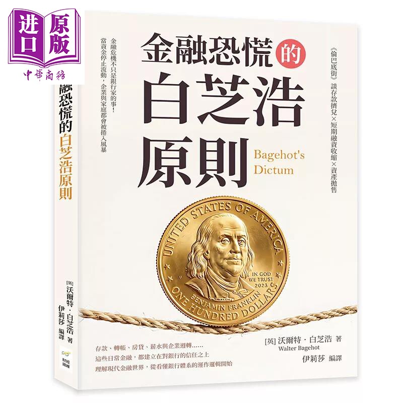 预售 金融恐慌的白芝浩原则 伦巴底街谈存款挤兑 短期融资收缩 资产抛售 沃尔特 白芝浩 财经钱线 港台原版【中商原版】
