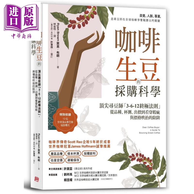 咖啡生豆的采购科学：顶*寻豆师3-6-12终*法则 港台原版 莱恩.布朗 方言文化【中商原版】