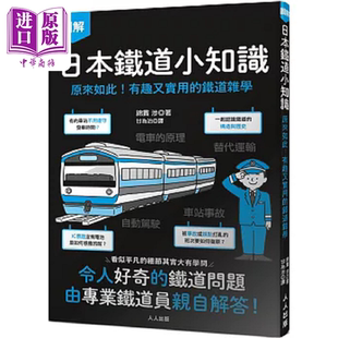 日本铁道小知识 原来如此 有趣又实用的铁道杂学 日本铁道系列4 港台原版 绵贯涉 人人【中商原版】