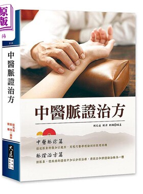 中医脉证治方 港台原版 刘光远 刘伟 刘颖 大展【中商原版】