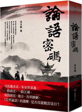 论语密码 港台原版 冶文彪 堡垒文化【中商原版】