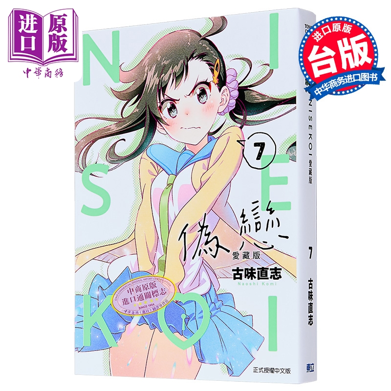 漫画 伪恋 爱藏版 第7集 古味直志 台版漫画书 东立出版【中商原版】