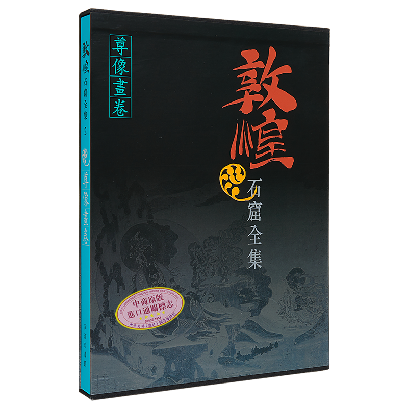 敦煌石窟全集2 尊像画卷 罗华庆 港台艺术原版 敦煌石窟全集系列 香港商务印书馆【中商原版】