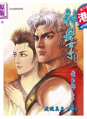 现货 漫画 神兵玄奇 修藏本 6 橙色硬皮特别版 B款 黄玉郎 港版漫画书 玉皇朝出版【中商原版】