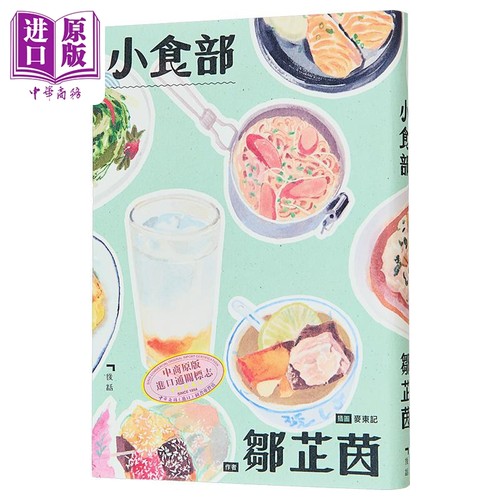 小食部 港台原版 邹芷茵 后话文字工作室【中商原版】