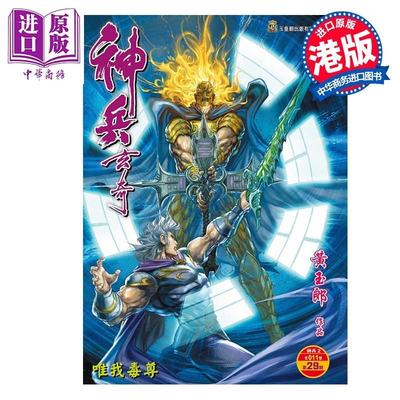 预售 漫画 神兵玄奇 修藏本 硬皮特别版 A款 第29集 黄玉郎 港版漫画书 玉皇朝出版【中商原版】,书籍/杂志/报纸,漫画类原版书,淘宝优惠券,粉丝福利购,淘宝优惠卷