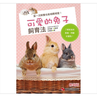 预售 可爱的兔子饲育法 港台原版 田向健一 汉欣文化 宠物【中商原版】