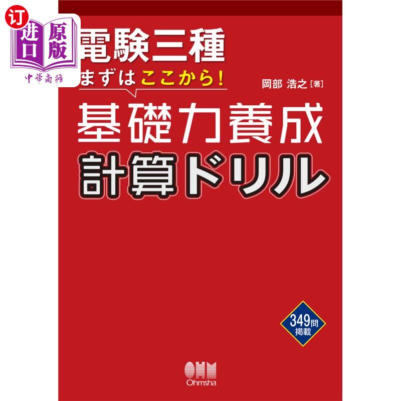 海外直订日语 電験三種まずはここから!基礎力養成計算ドリル 电验三种首先从这里开始!基础能力培养计算练习