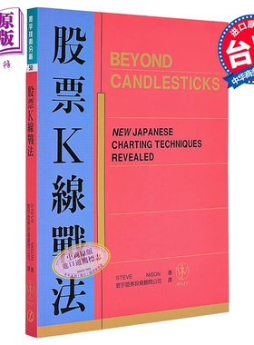 股票K线战法 Beyond candlesticks 港台原版 Steve Nison 寰宇 投资【中商原版】