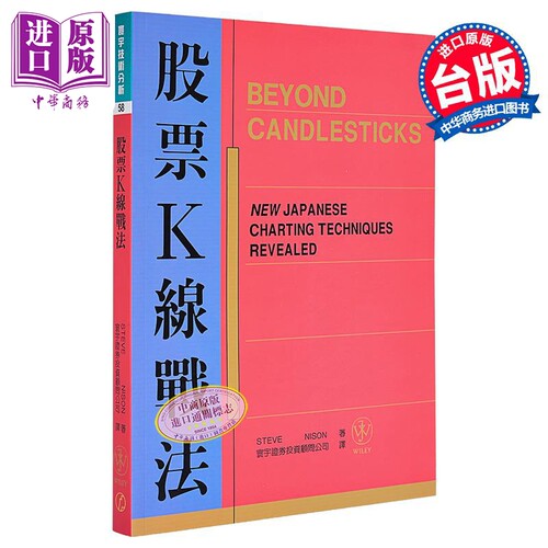 股票K线战法 Beyond candlesticks 港台原版 Steve Nison 寰宇 投资【中商原版】