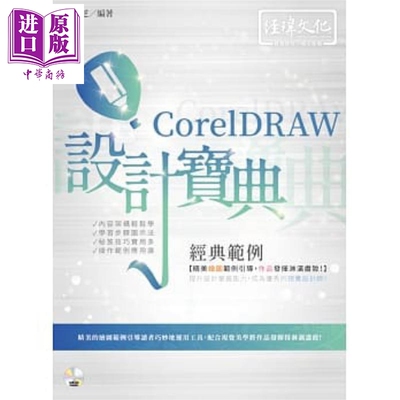 现货 CorelDRAW 经典范例 设计宝典 港台原版 赵雅芝 经玮【中商原版】