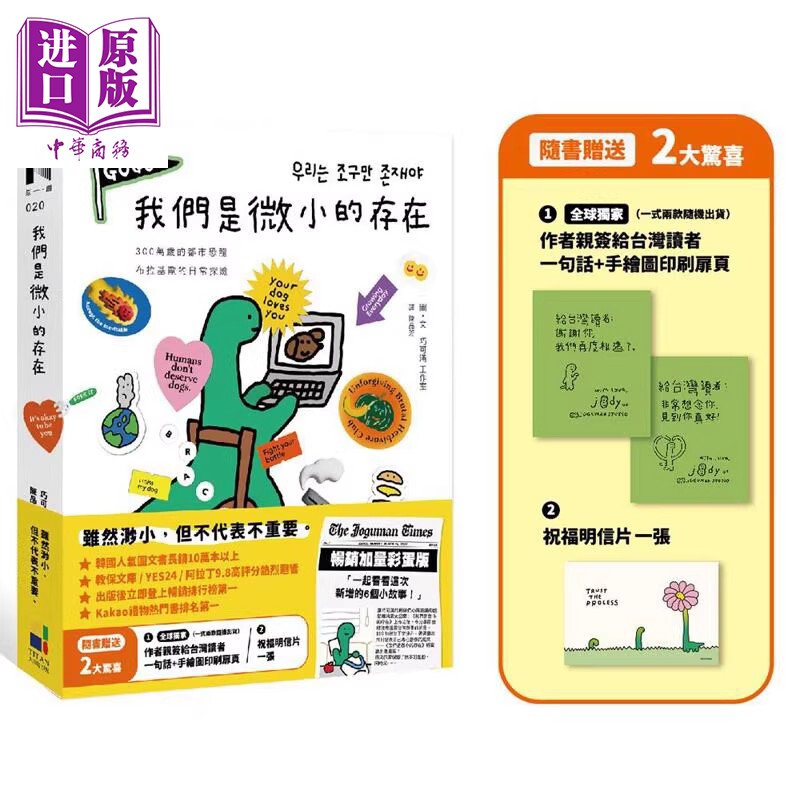 我们是微小的存在 畅销加量彩蛋版 港台原版 巧可满工作室 大田出版【中商原版】