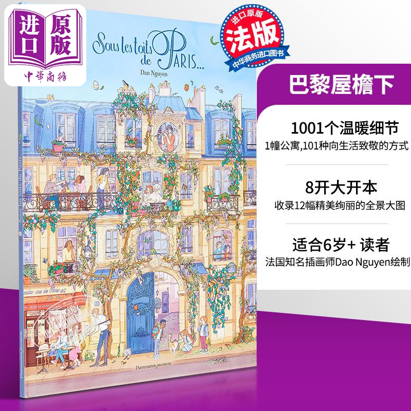 法语绘本 在巴黎的屋檐下 Sous les toits de Paris Dao Nguyen 法文原版 儿童绘本 全景视觉大发现系列 巴黎屋檐下法语原版
