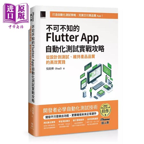 不可不知的Flutter App自动化测试实战攻略 港台原版 吴政桦 Paul 博硕【中商原版】