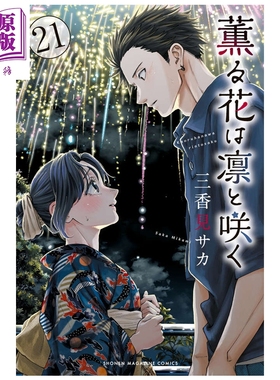 预售 漫画 薰香花朵凛然绽放 21 三香见坂 讲谈社 日文原版漫画书 薫る花は凛と咲く 三香見サカ【中商原版】