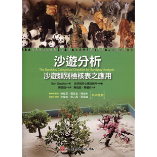 沙游分析 沙游类别检核表之应用 港台原版 GeriGrubbs 心理出版社【中商原版】
