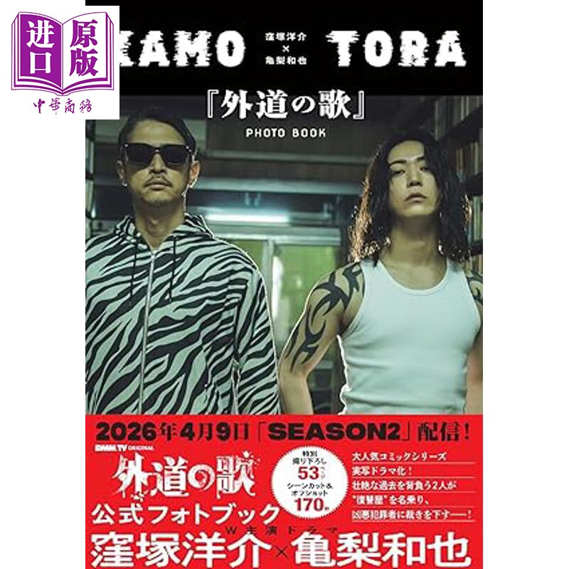 洼冢洋介龟梨和也写真集 外道之歌日剧官方写真集 日文原版日韩 窪塚洋介×亀梨和也 外道の歌PHOTOBOOK【中商原版】