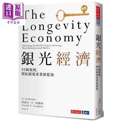 银光经济 MIT指标研究 55个案例 开拓银发产业新蓝海 港台原版 约瑟夫F柯佛林 天下文化【中商原版】