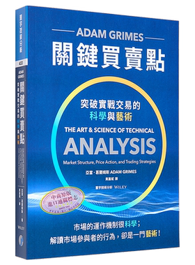 关键买卖点：突破实战交易的科学与艺术 港台原版 亚当．葛兰姆斯 寰宇【中商原版】