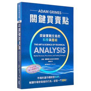 预售 关键买卖点：突破实战交易的科学与艺术 港台原版 亚当．葛兰姆斯 寰宇【中商原版】