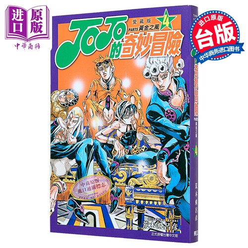 漫画 JOJO的奇妙冒险 PART5 爱藏版 第4集 荒木飞吕彦 台版漫画书 东立出版【中商原版】