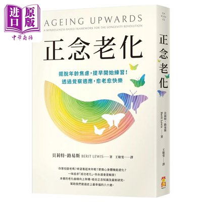 正念老化 摆脱年龄焦虑 提早开始练习 透过觉察适应 愈老愈快乐  贝莉特 路易斯   启动文化 港台原版【中商原版】