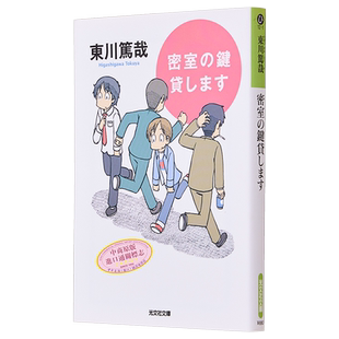 密室的钥匙借给你 日文原版 密室の鍵貸します 長編推理小説 光文社文庫 东川笃哉【中商原版】