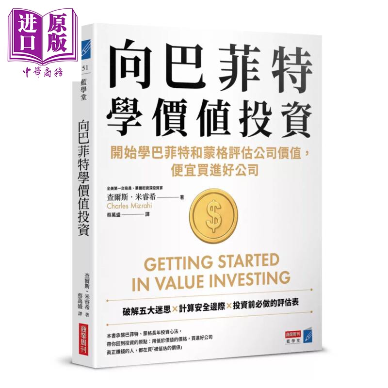 向巴菲特学价值投资 开始学巴菲特和蒙格评估公司价值 便宜买进好公司 查尔斯 米睿希 商业周刊 港台原版【中商原版】