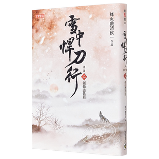 雪中悍刀行第二部 二 剑仙尽低眉 港台原版 烽火戏诸侯 高宝 张若昀胡军高伟光李庚希张天爱主演同名剧集【中商原版】