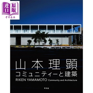 山本理显建筑设计作品图鉴 2024普利兹克奖得主 日本著名建筑设计师日文原版日韩 山本理顕 コミュニティーと建築【中商原版?