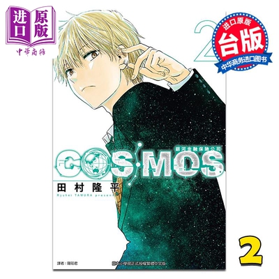 预售 漫画 银河金融保险公司COSMOS 第2集 田村隆平 台版漫画书 东立出版【中商原版】