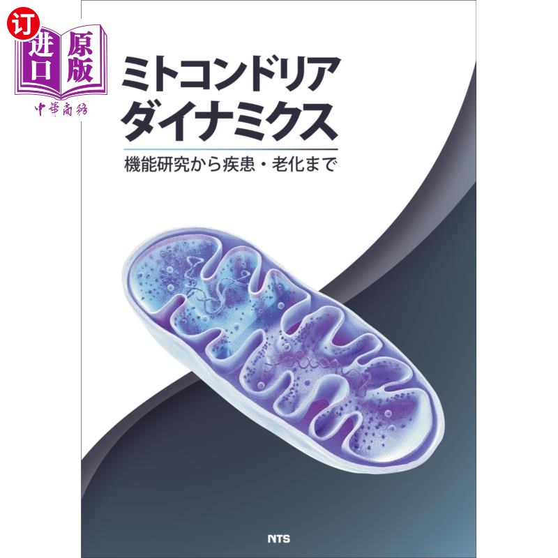 海外直订日语 ミトコンドリアダイナミクス　機能研究から疾患・老化まで 线粒体动力学，从功能研究到疾病和老化