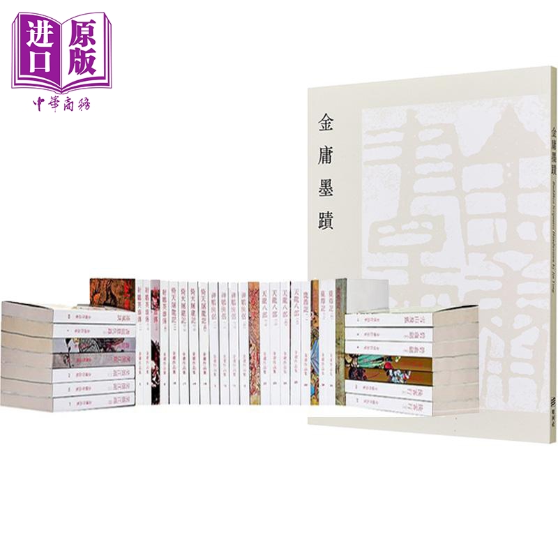 明河社 金庸全集+金庸墨迹 平装套装 港版 金庸【中商原版】